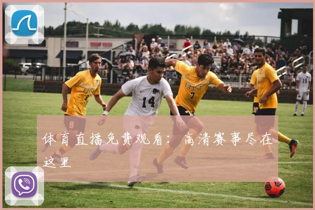 体育直播免费观看：高清赛事尽在这里