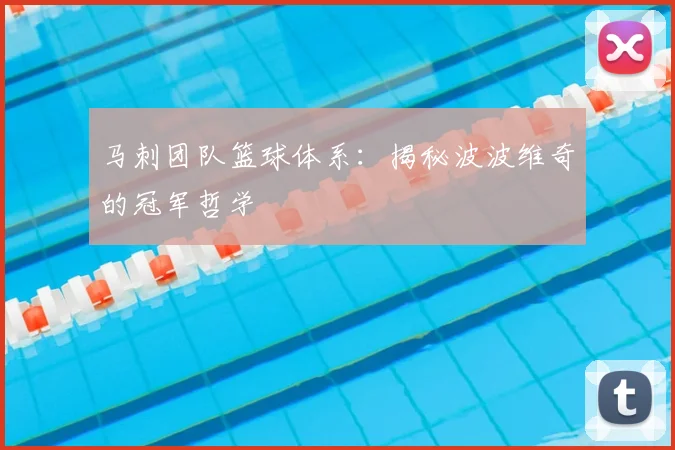 马刺团队篮球体系:揭秘波波维奇的冠军哲学