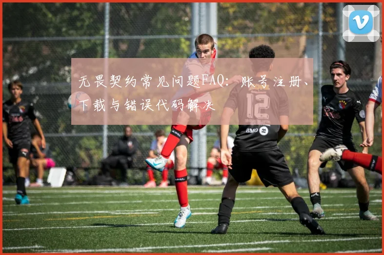 无畏契约常见问题FAQ:账号注册、下载与错误代码解决