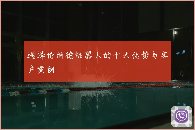 选择伦纳德机器人的十大优势与客户案例