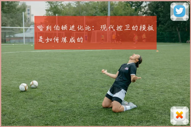 哈利伯顿进化论:现代控卫的模板是如何炼成的