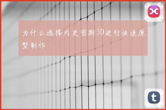 为什么选择内史密斯3D进行快速原型制作