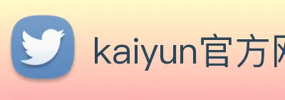 kaiyun官方网站登录入口 Logo